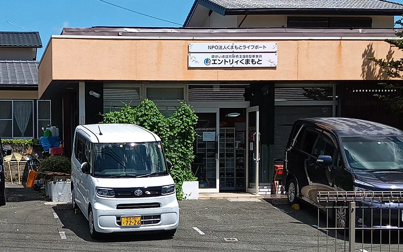 エントリィくまもとの事業所外観