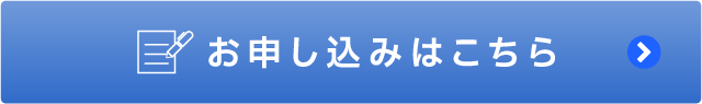 お申し込みはこちら